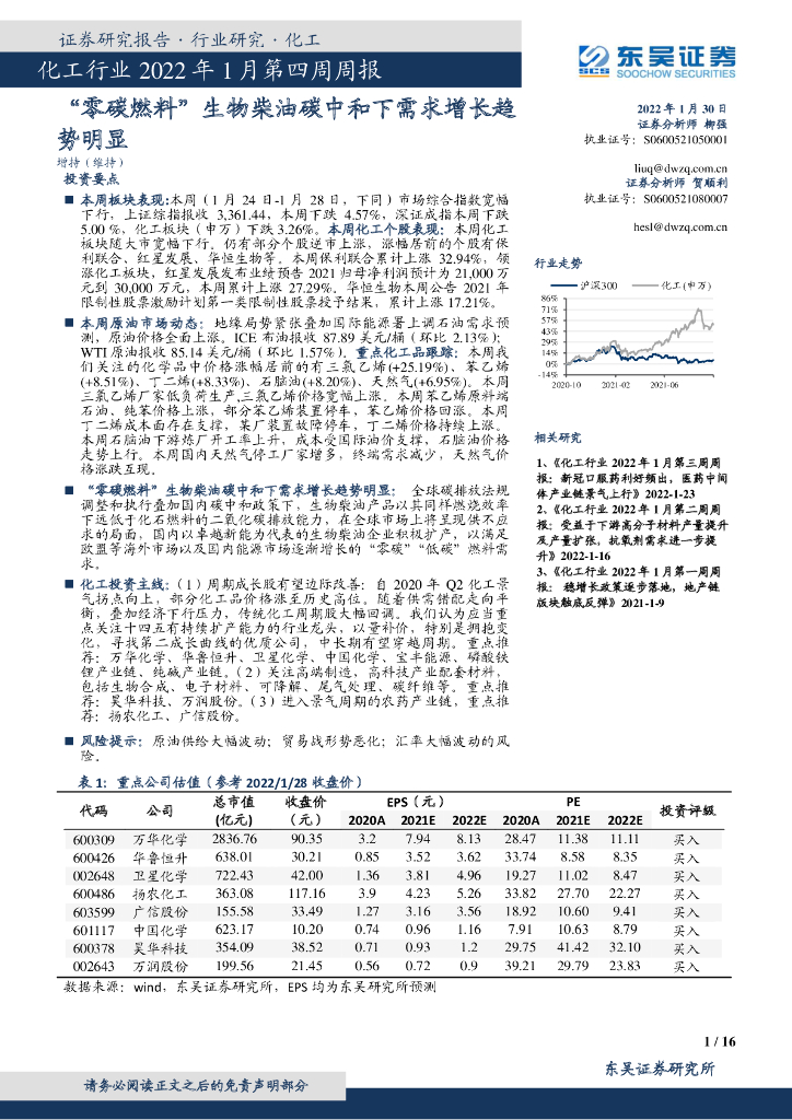东吴证券：化工行业2022年1月第四周周报：“零碳燃料”生物柴油<em>碳中和</em>下需求增长趋势明显 海报