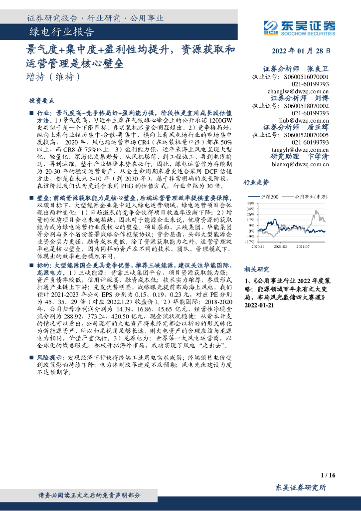 东吴证券：绿电行业报告：景气度+集中度+盈利性均提升，资源获取和运营管理是核心壁垒