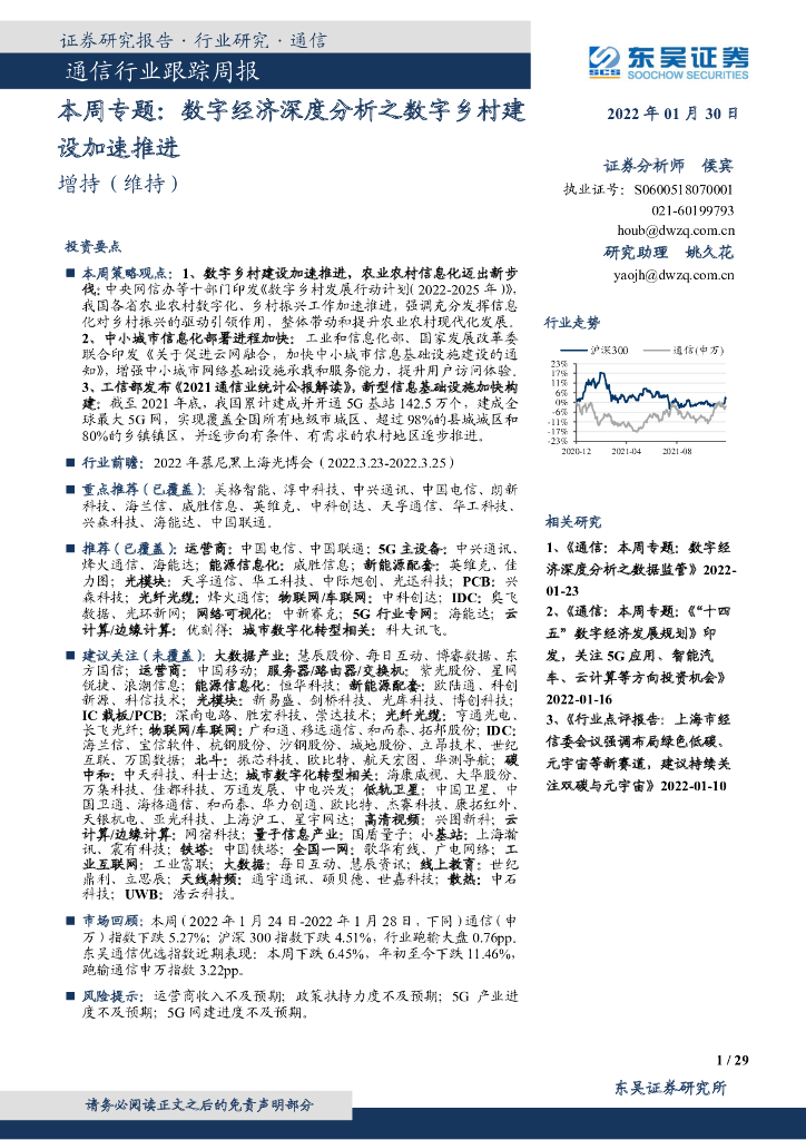 东吴证券：通信行业本周专题：<em>数字</em>经济深度分析之<em>数字</em>乡村建设加速推进 海报