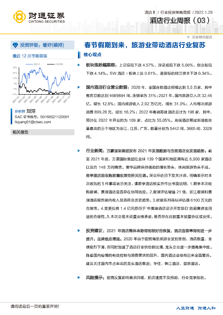 财通证券：酒店行业周报（03）：春节假期到来，旅游业带动酒店行业复苏