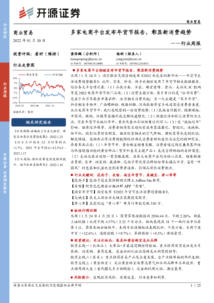 开源证券：商业贸易行业周报：多家电商平台发布年货节报告，彰显新消费趋势