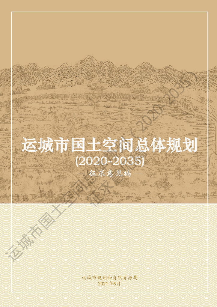 山西省运城市国土空间总体规划（2020-2035年）征求意见稿