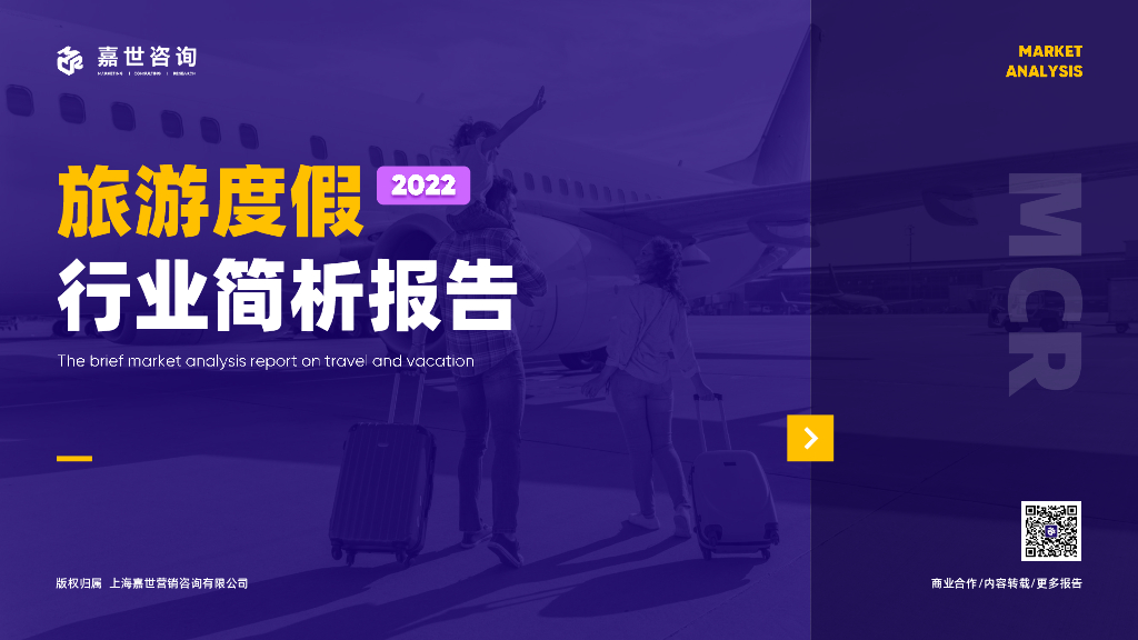 嘉世咨询：2022旅游度假行业简析报告