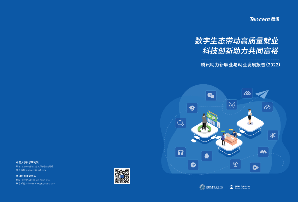 腾讯：新职业与就业发展报告（2022）