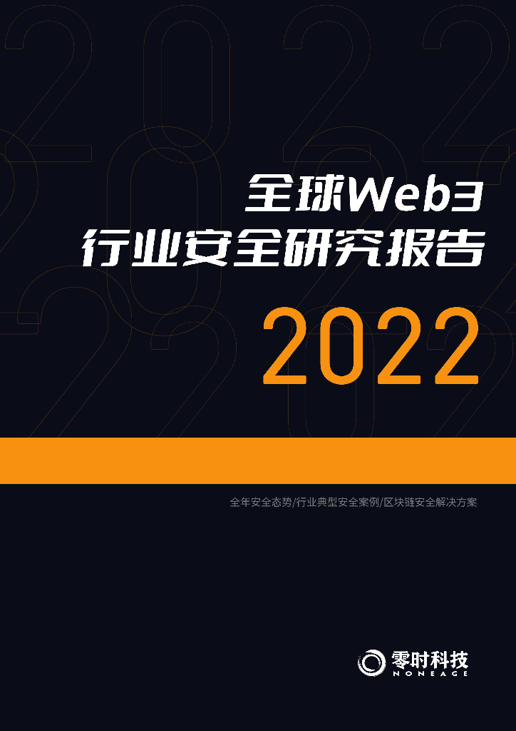零时科技：2022年全球Web3行业安全研究报告