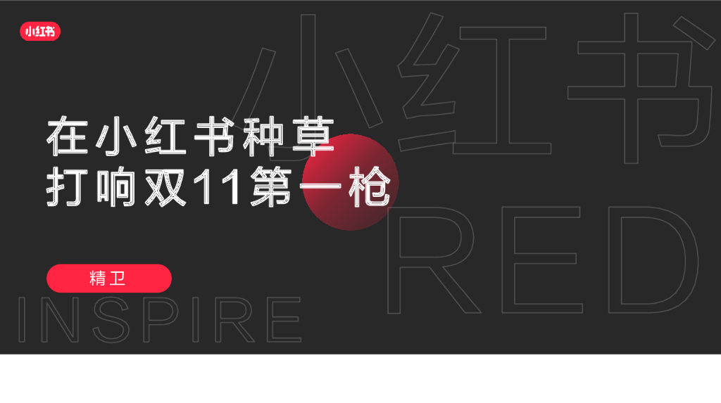 蒲公英：在小红书种草打下第一枪