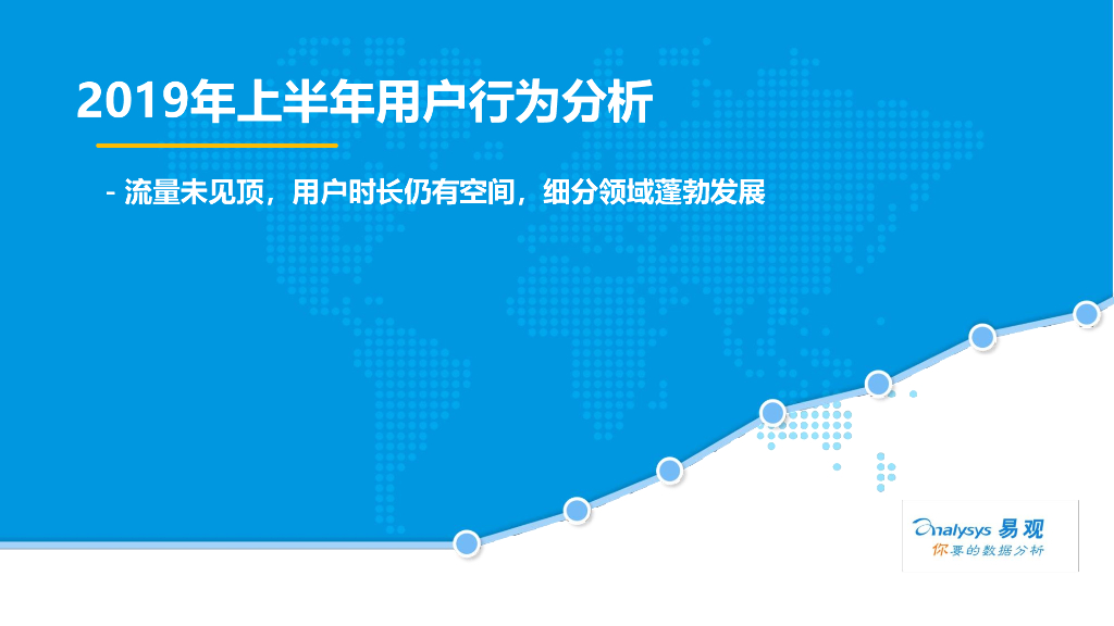 易观：2019年半年度用户行为分析