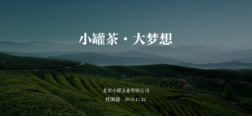 小罐茶·大梦想（杜国楹董事长）