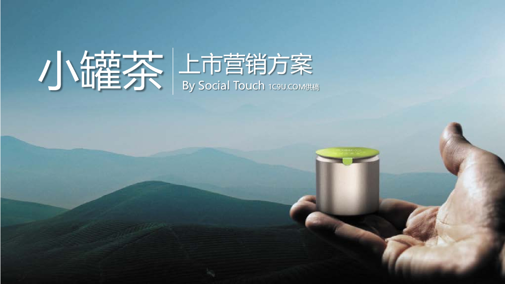 小罐茶上市营销方案 
