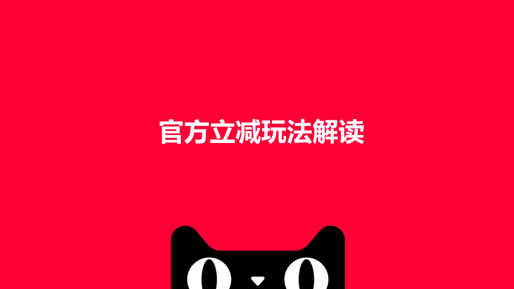 天猫-玩法解读