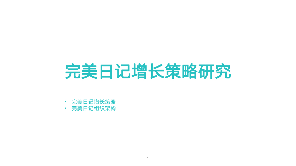 完美日记增长策略研究