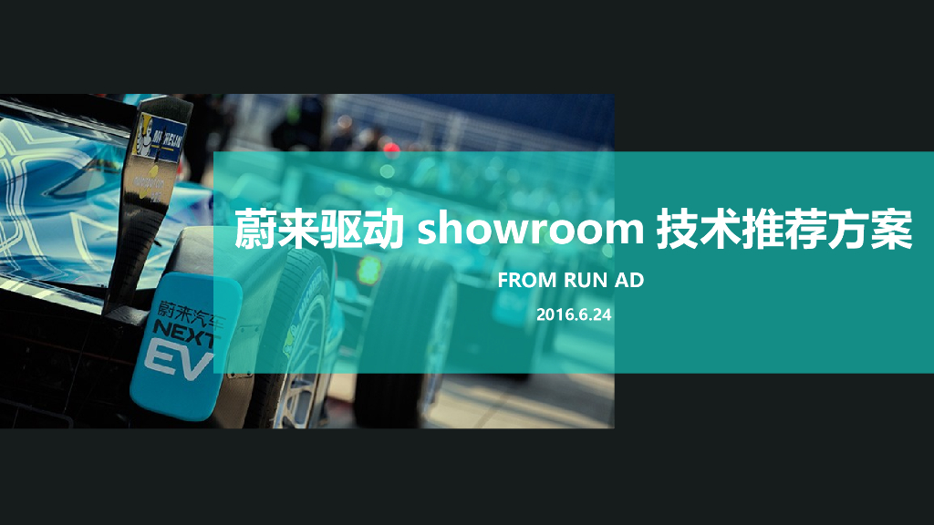 蔚来驱动showroom技术推荐方案