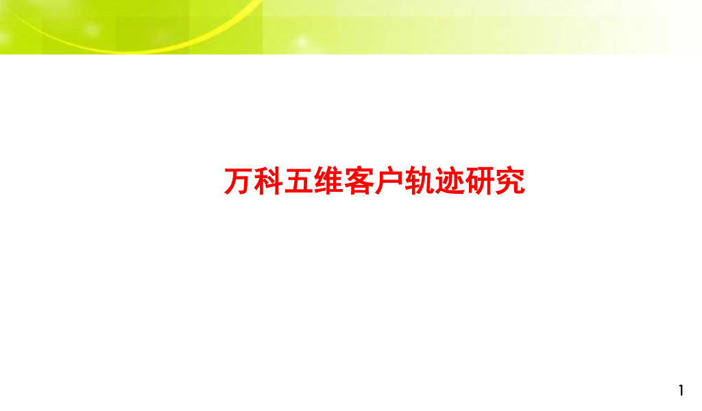 万科五维客户轨迹研究