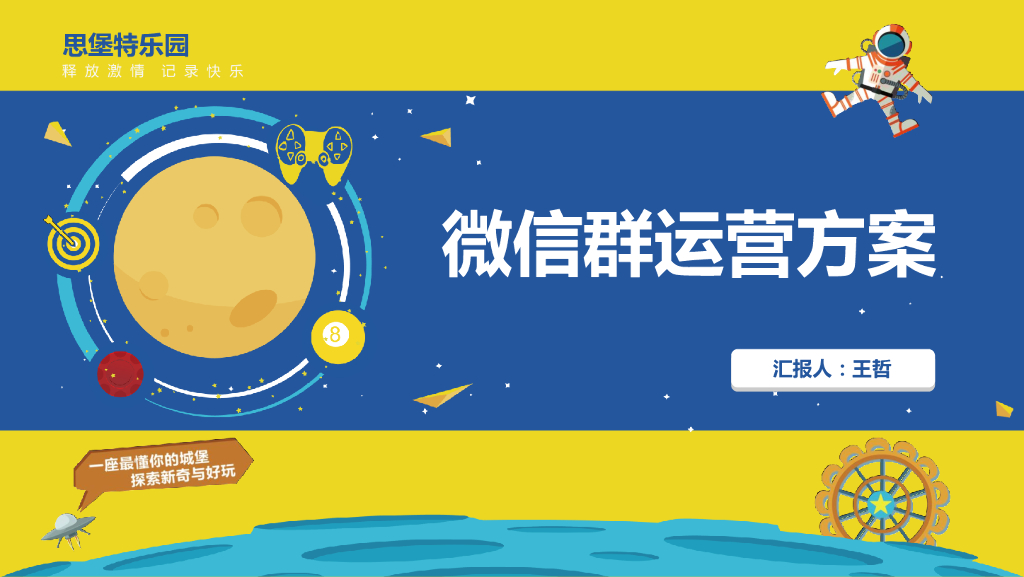 思堡特乐园微信社群营销运营方案