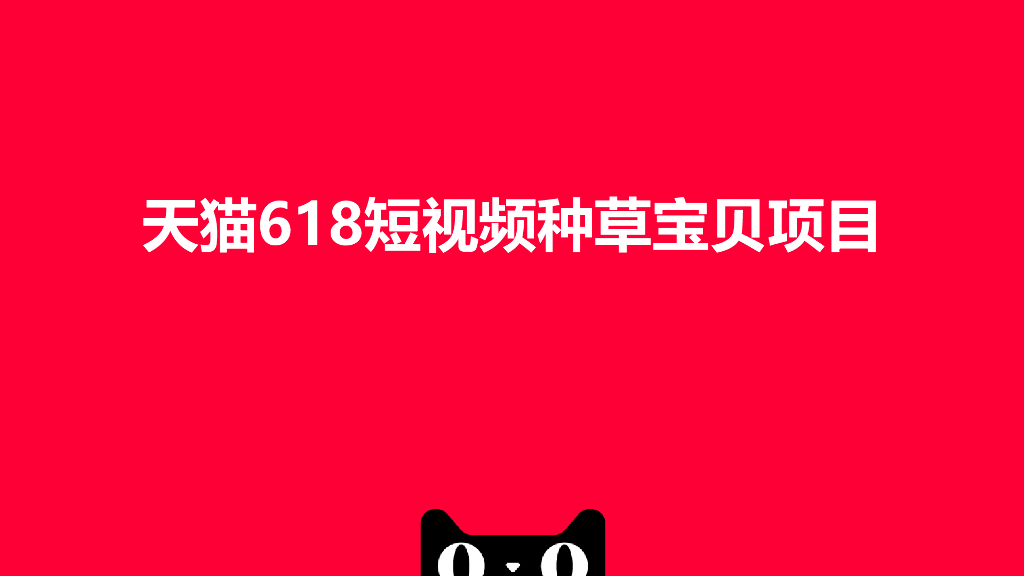 天猫618短视频种草宝贝项目-to商家