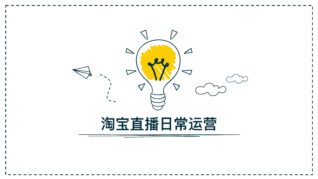 淘宝直播日常运营