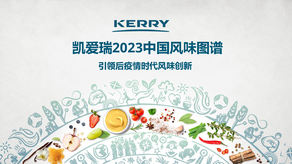 凯爱瑞：2023中国风味图谱