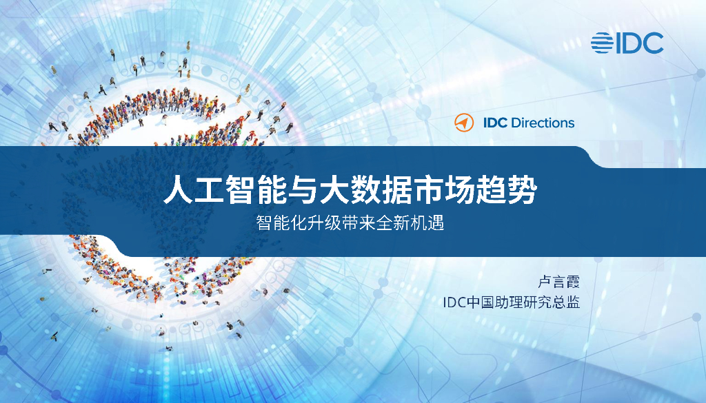 IDC：人工智能与大数据市场趋势