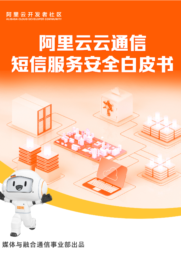 阿里云：阿里云云通信短信服务安全白皮书