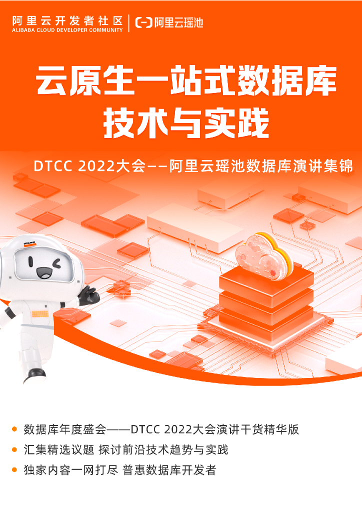 阿里云：云原生一站式数据库技术与实践