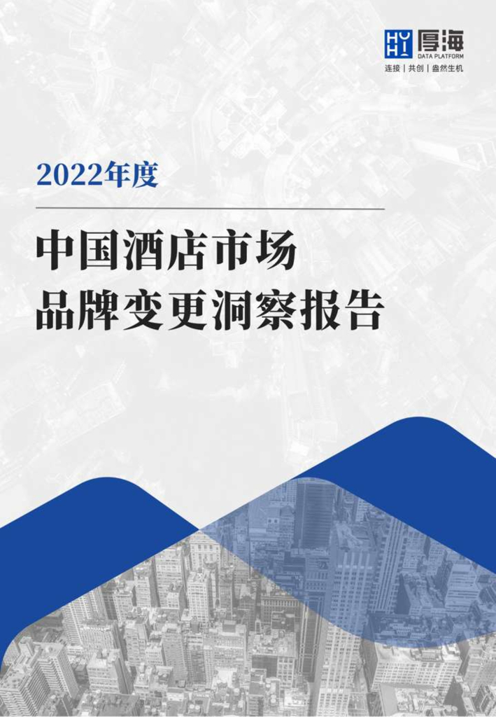 厚海：2022年度中国酒店市场品牌变更洞察报告