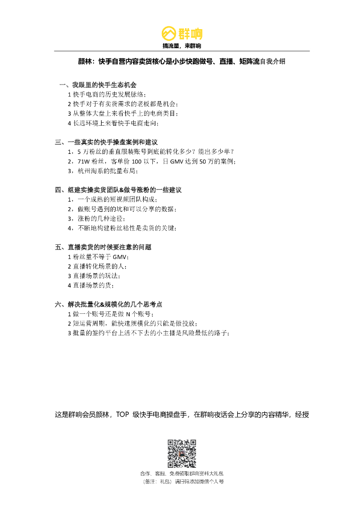 群响颜林：以卖货为切口去做快手号