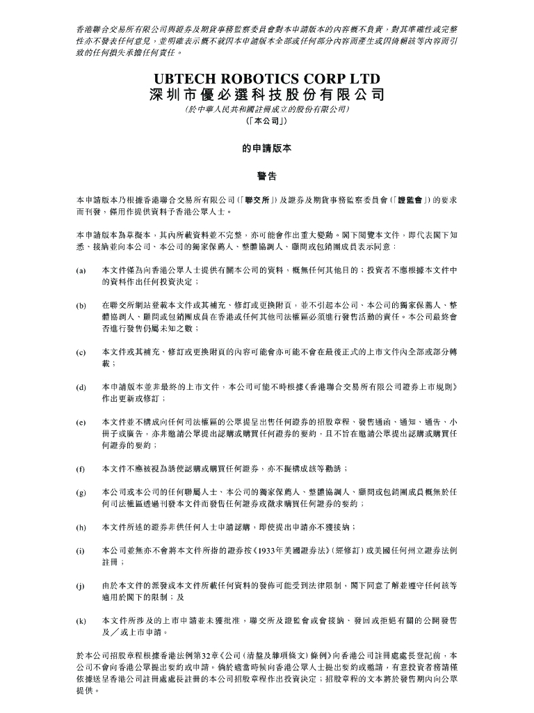 UBTECH深圳市优必选科技股份有限公司港交所IPO上市招股说明书：“人形机器人第一股”或将诞生