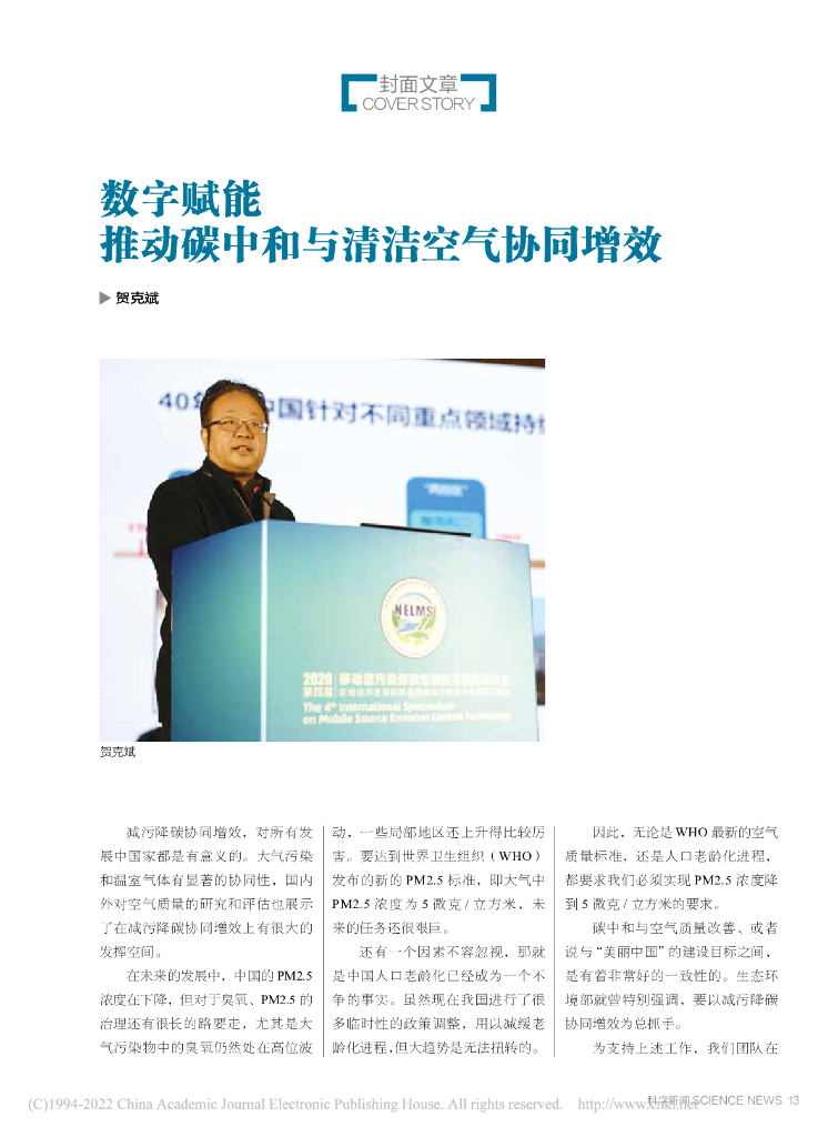 贺克斌：数字赋能推动<em>碳中和</em>与清洁空气协同增效 海报