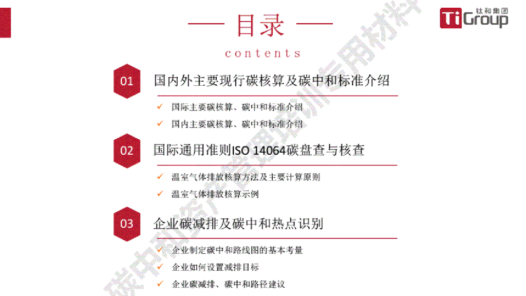 钛和集团：碳中和标准及碳盘查_第8页