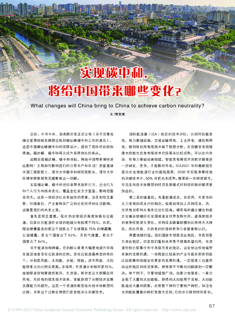 贺克斌：气候和环境协同治理实现<em>碳中和</em>，将给中国带来哪些变化_ 海报