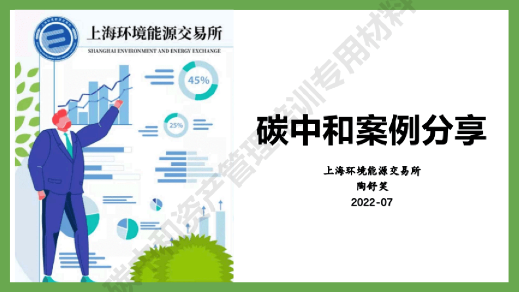 上海环能所：<em>碳中和</em>案例分享 海报