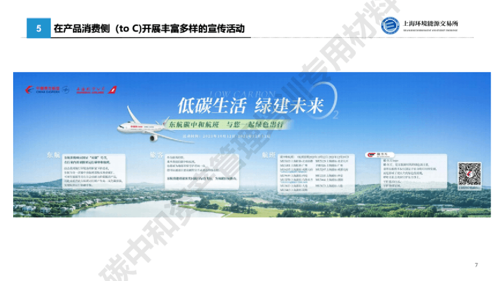 上海环能所：碳中和案例分享_第7页