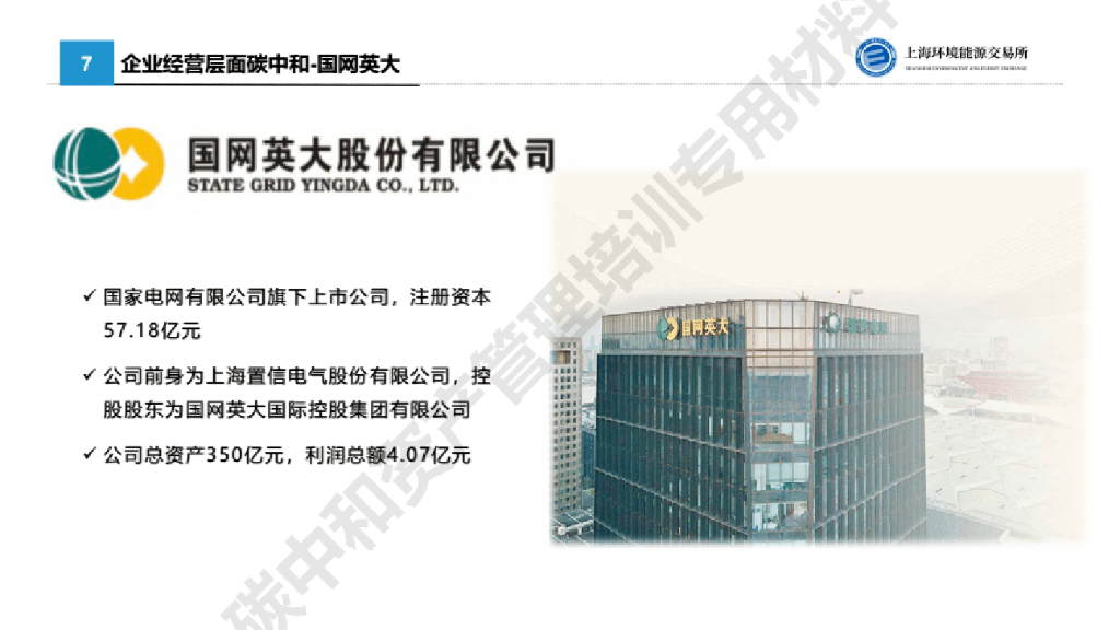 上海环能所：碳中和案例分享_第10页