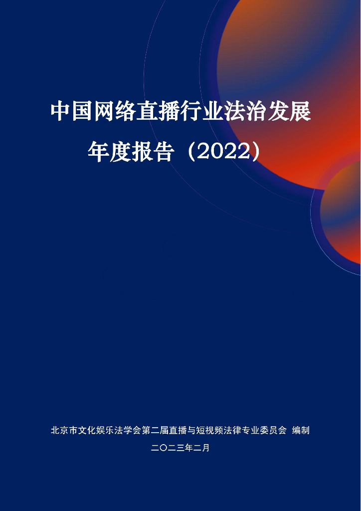 北京市文化娱乐法学会：中国网络直播行业法治发展年度报告（2022）