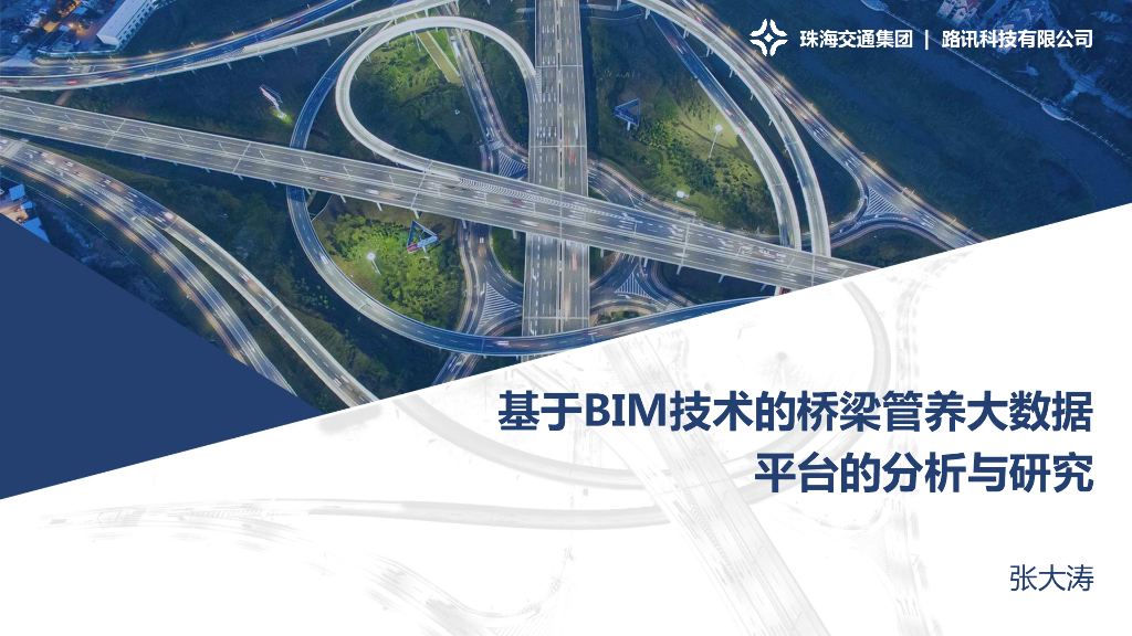 路讯：基于BIM技术的桥梁管养大数据平台的分析与研究