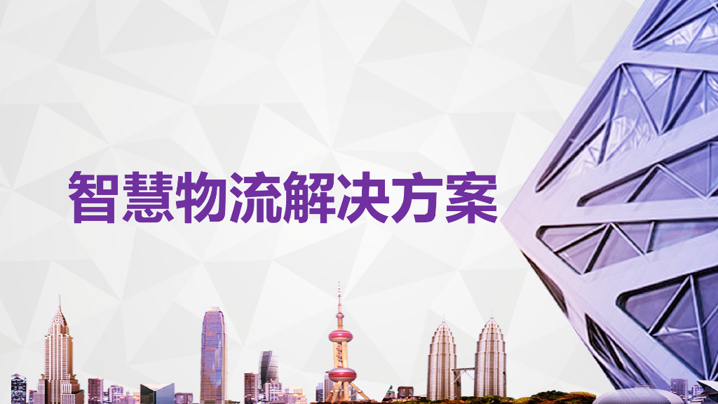 智慧物流解决方案