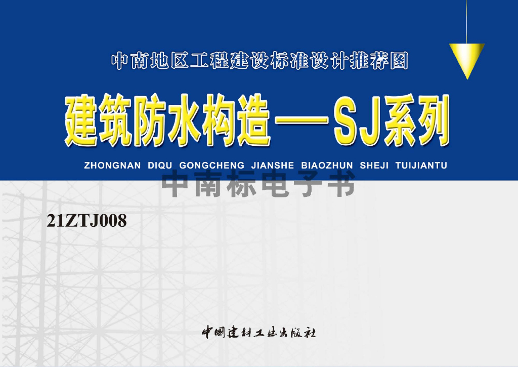 21ZTJ008 建筑防水构造-SJ系列