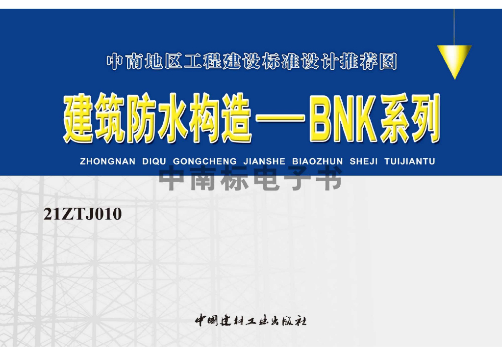 21ZTJ010 建筑防水构造-BNK系列