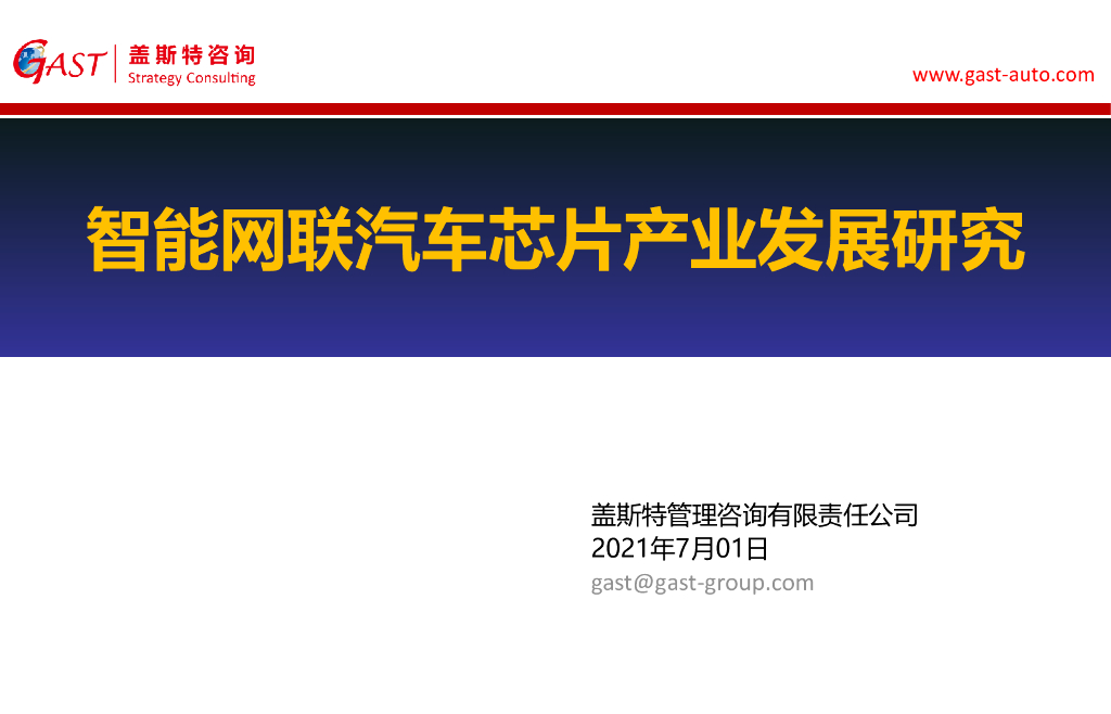 盖斯特咨询：智能网联汽车<em>芯片</em>产业发展研究 海报