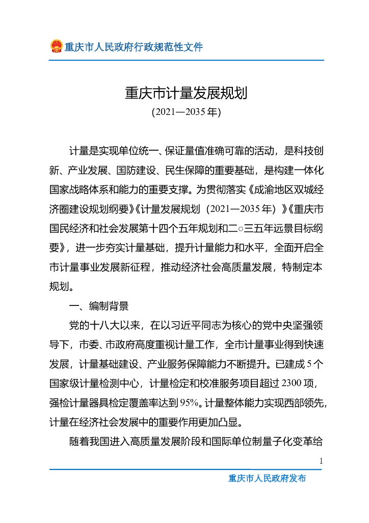 重庆市计量发展规划（2021—2035年）