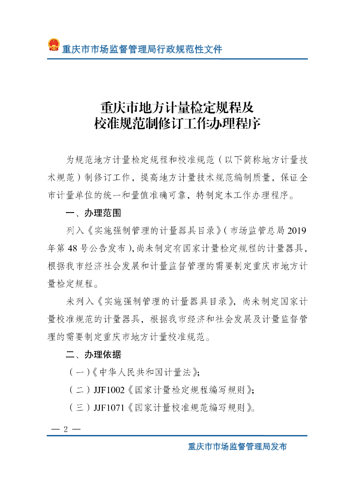 重庆市地方计量检定规程及校准规范制修订工作办理程序