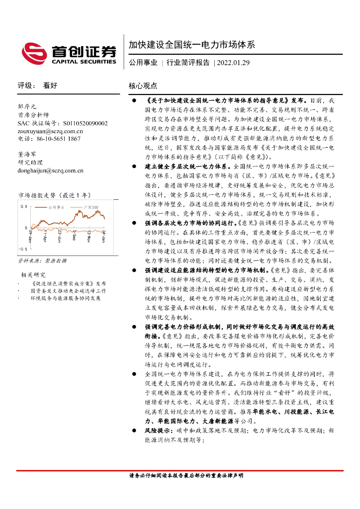 首创证券：公用事业行业简评报告：加快建设全国统一电力市场体系 海报