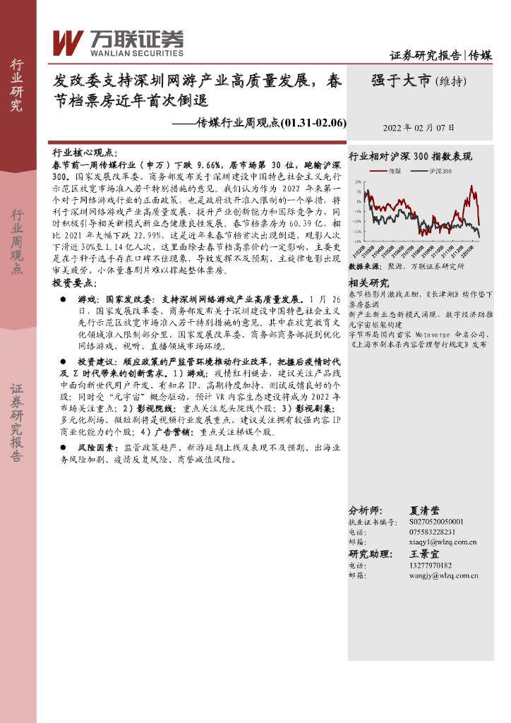 万联证券:传媒行业周观点:发改委支持深圳网游产业高质量发展,春节档票房近年首次倒退