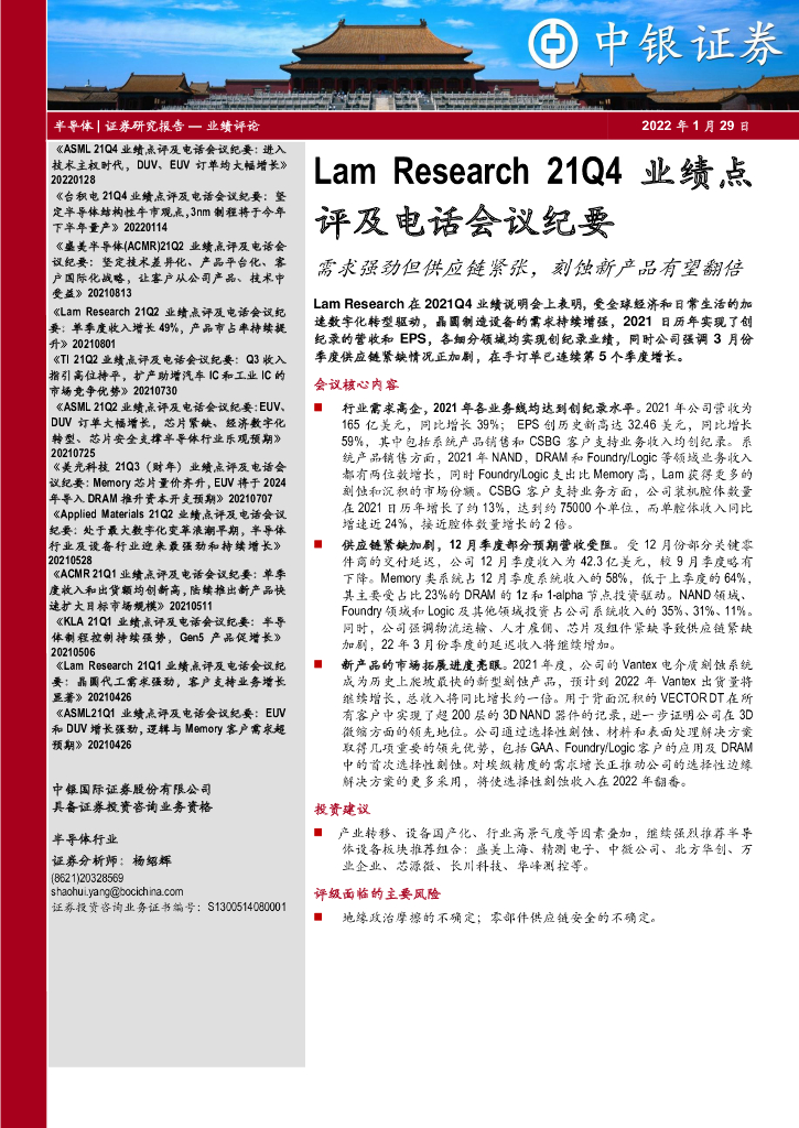中银证券：半导体Lam Research 21Q4业绩点评及电话会议纪要：需求强劲但<em>供应链</em>紧张，刻蚀新产品有望翻倍 海报