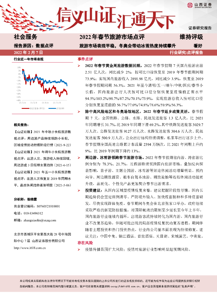 山西证券：社会服务：2022年春节旅游市场点评-旅游市场表现平稳，冬奥会带动冰雪热度持续攀升