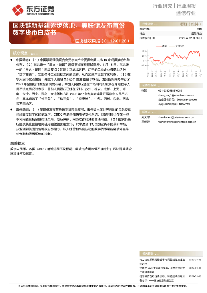 东方证券：区块链双周报：区块链新基建逐步落地，美联储发布首份<em>数字</em>货币白皮书 海报