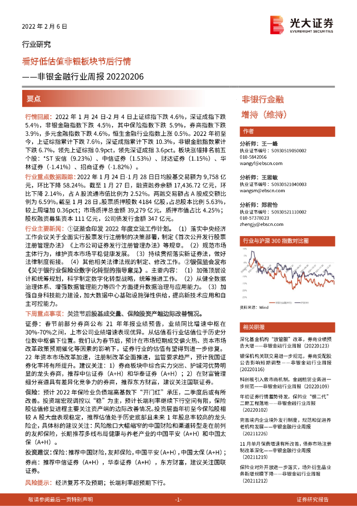 光大证券：非银金融行业周报：看好低估值非银板块节后行情 海报