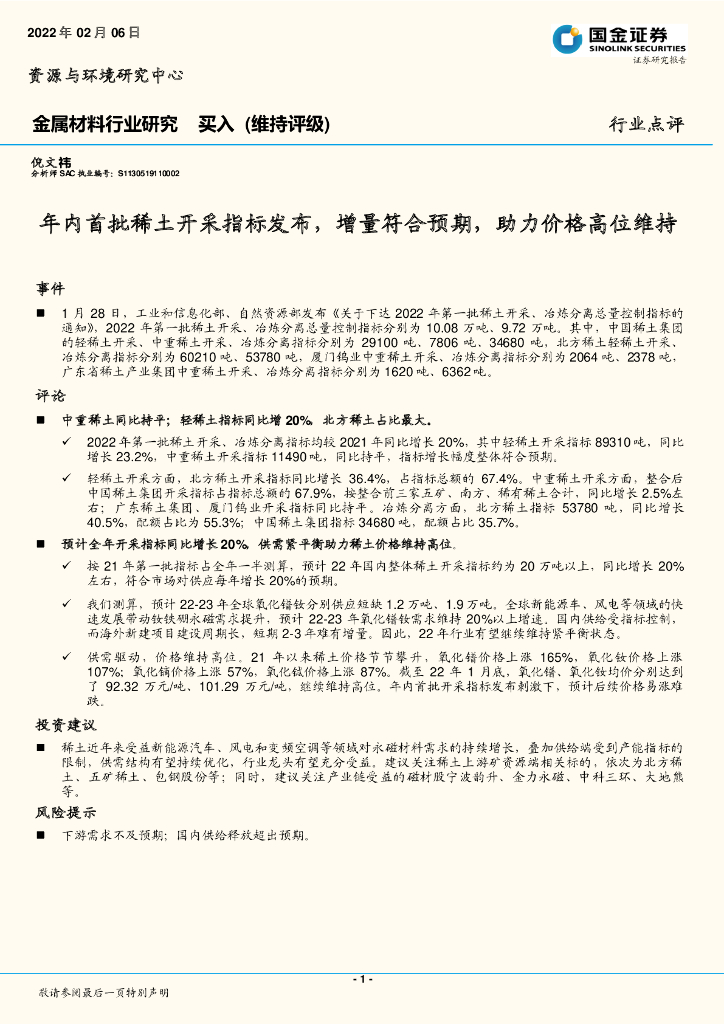国金证券：金属材料行业研究：年内首批稀土开采指标发布，增量符合预期，助力价格高位维持
