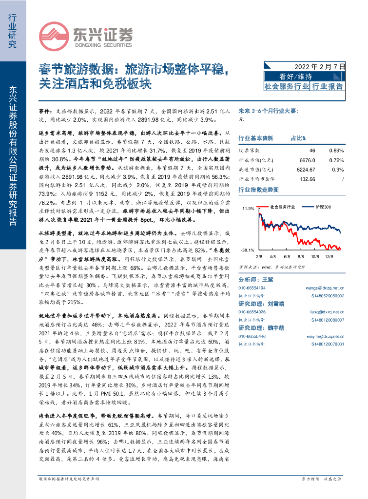 东兴证券：社会服务春节旅游数据：旅游市场整体平稳，关注酒店和免税板块