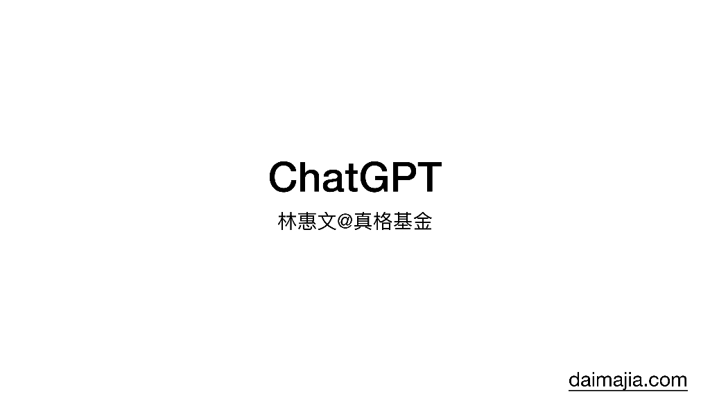 真格基金：<em>ChatGPT</em>分享 海报